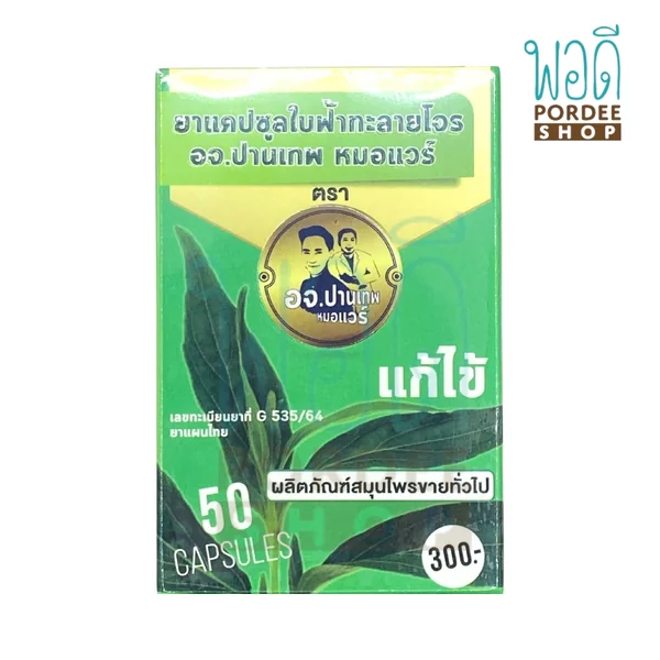 ยาฟ้าทะลายโจรสกัดหยาบเฉพาะใบ ชนิดแคปซูล อจ.ปานเทพ 50 แคปซูล ยาฟ้าทะลายโจรสกัดหยาบเฉพาะใบ ชนิดแคปซูล อจ.ปานเทพ 50 แคปซูล