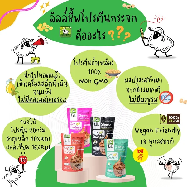 ลิลชี้พ โปรตีนกระจก รสต้มยำ 50 กรัม image 2