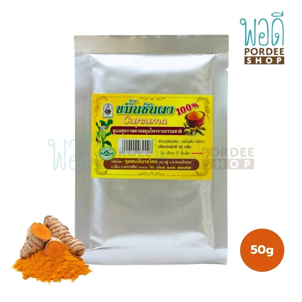 ขมิ้นชันผง Curcuma 100% ชุมชนสีมาอโศก ขนาด 50 กรัม