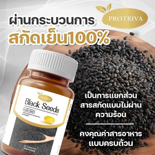 Protriva น้ำมันงาดำสกัดเย็น (Black Seeds) 30 แคปซูล image 5 Protriva น้ำมันงาดำสกัดเย็น (Black Seeds) 30 แคปซูล image 5
