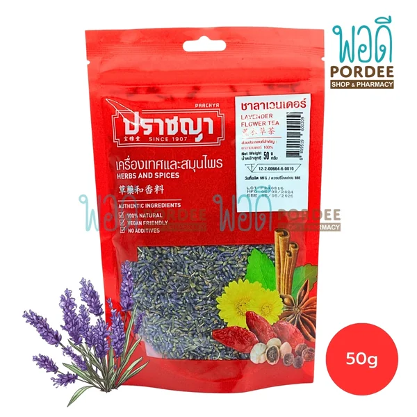 ปราชญา ชาลาเวนเดอร์ 50 กรัม ปราชญา ชาลาเวนเดอร์ 50 กรัม