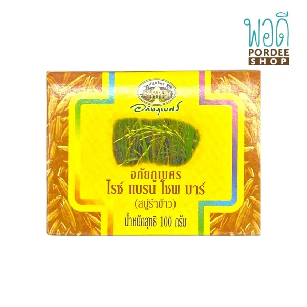 อภัยภูเบศร สบู่รำข้าว RICE BRAN SOAP BAR 100g อภัยภูเบศร สบู่รำข้าว RICE BRAN SOAP BAR 100g