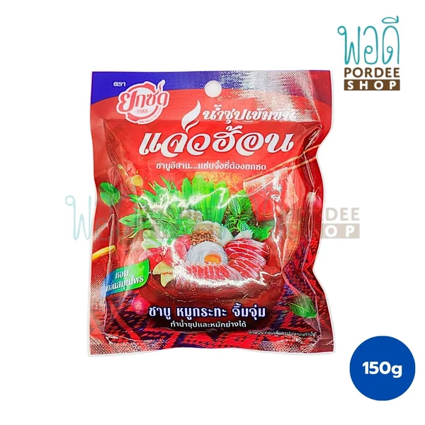 ยกซด น้ำซุปเข้มข้นแจ่วฮ้อน 150 กรัม ยกซด น้ำซุปเข้มข้นแจ่วฮ้อน 150 กรัม