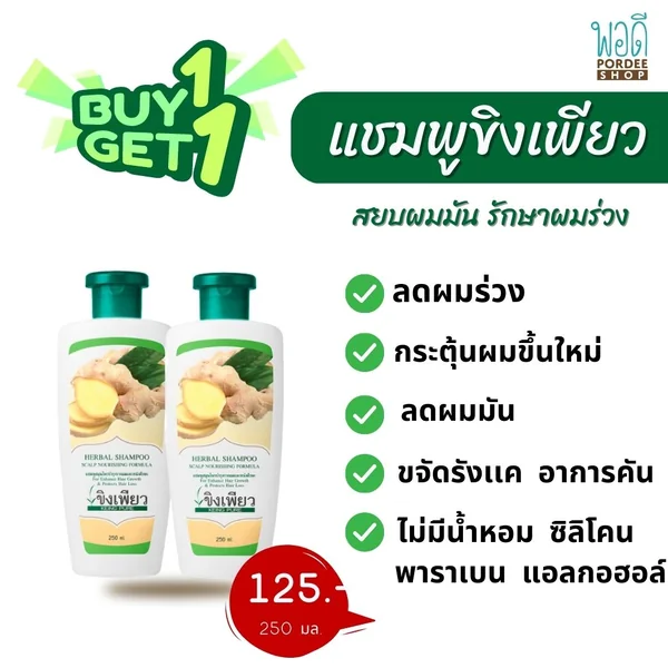 แชมพูสมุนไพรบำรุงรากผมและหนังศีรษะ ขิงเพียว ขนาด 250 ml. แชมพูสมุนไพรบำรุงรากผมและหนังศีรษะ ขิงเพียว ขนาด 250 ml.