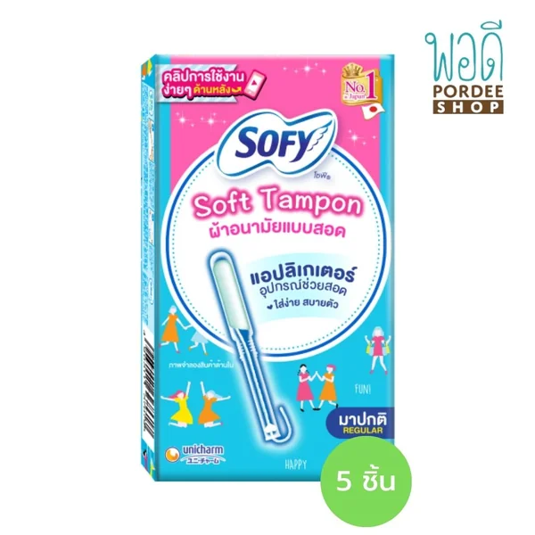 Sofy Soft Tampon ผ้าอนามัยแบบสอด 5 ชิ้น แบบมาปกติ Sofy Soft Tampon ผ้าอนามัยแบบสอด 5 ชิ้น แบบมาปกติ