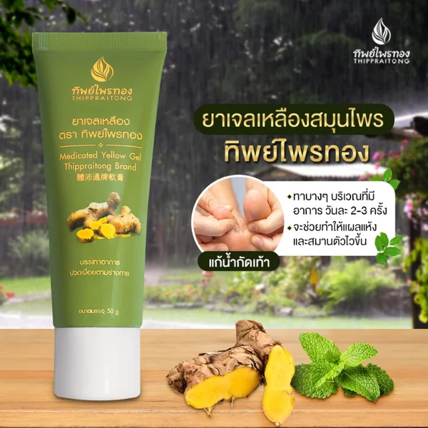ยาเจลเหลือง ขนาด 50 กรัม ตราทิพย์ไพรทอง image 2 ยาเจลเหลือง ขนาด 50 กรัม ตราทิพย์ไพรทอง image 2
