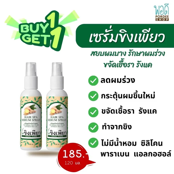 (พิเศษซื้อ1 แถม 1) เซรั่มสมุนไพรปลูกผม ขิงเพียว 120ml. Hair Spa Serum Spray (พิเศษซื้อ1 แถม 1) เซรั่มสมุนไพรปลูกผม ขิงเพียว 120ml. Hair Spa Serum Spray