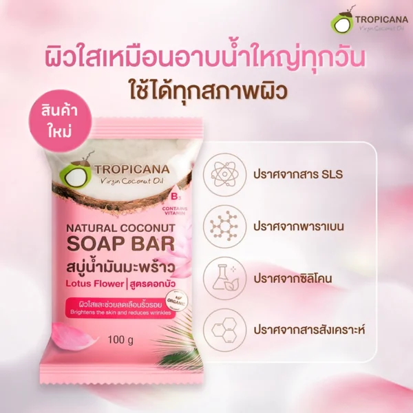 ทรอปิคานา สบู่น้ำมันมะพร้าว สูตรดอกบัว ขนาด 100 กรัม image 3 ทรอปิคานา สบู่น้ำมันมะพร้าว สูตรดอกบัว ขนาด 100 กรัม image 3