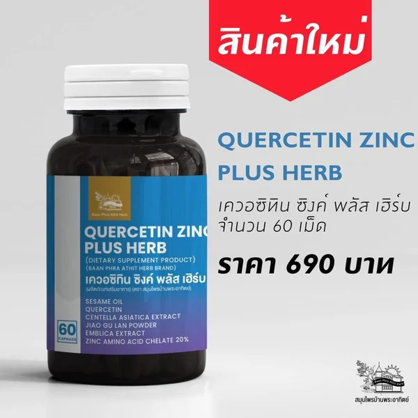 เควอซิทีน ซิงค์ พลัส เฮิร์บ Quercetin Zinc Plus Herb สมุนไพรบ้านพระอาทิตย์ 60 แคปซุล image 4 เควอซิทีน ซิงค์ พลัส เฮิร์บ Quercetin Zinc Plus Herb สมุนไพรบ้านพระอาทิตย์ 60 แคปซุล image 4