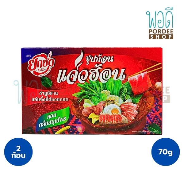 ยกซด ซุปก้อนแจ่วฮ้อน (บรรจุ2ก้อน) 70 กรัม ยกซด ซุปก้อนแจ่วฮ้อน (บรรจุ2ก้อน) 70 กรัม