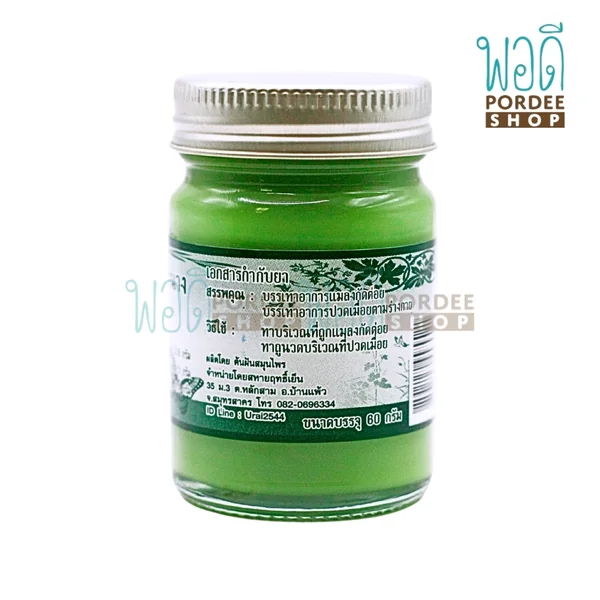 สหายฤทธิ์เย็น ขี้ผึ้งสมุนไพรย่านาง 60 กรัม image 2