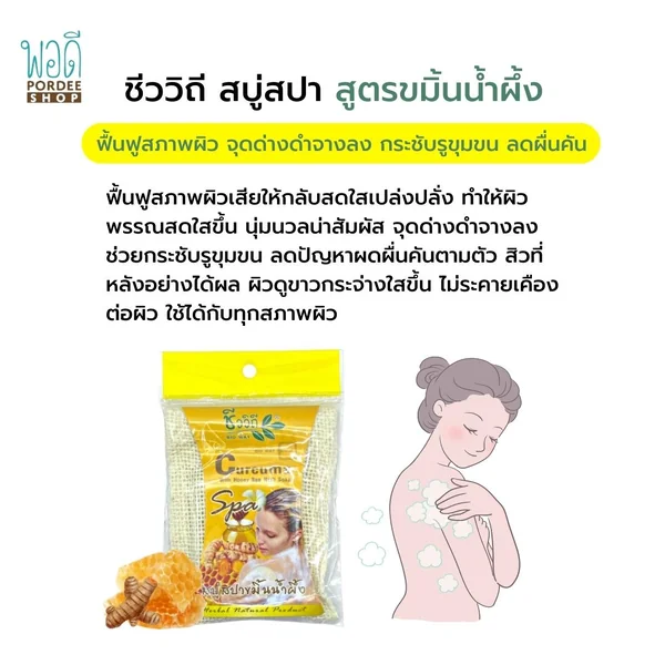 ชีววิถี สบู่สปาขมิ้นน้ำผึ้ง 75 กรัม (CURCUMA WITH HONEY SPA HERB SOAP) image 2