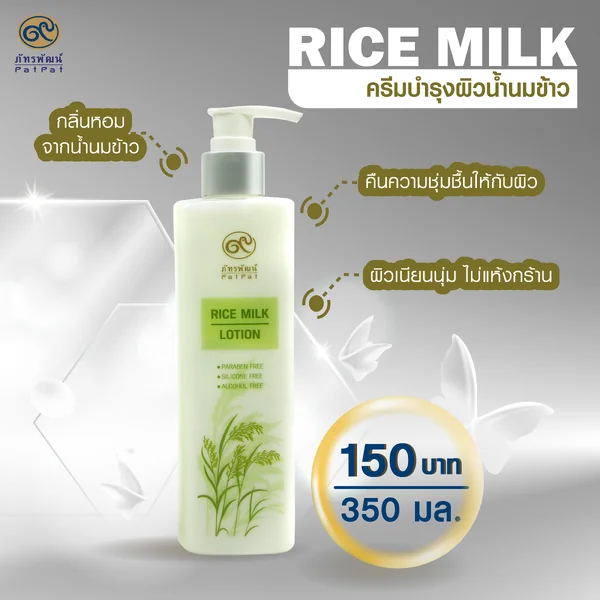 ภัทรพัฒน์ โลชั่นบำรุงผิวน้ำนมข้าว 350 มล. image 2
