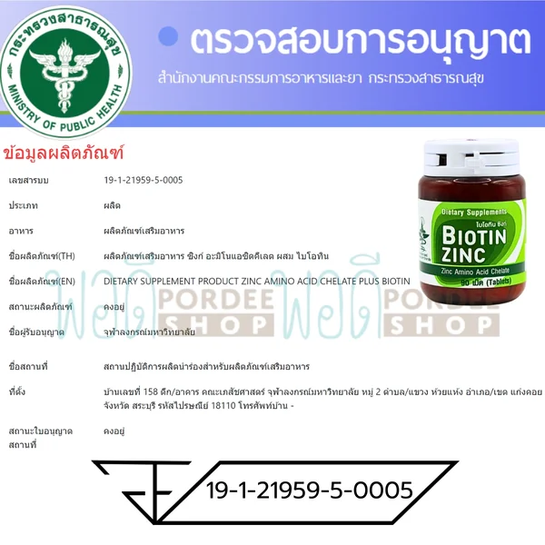 Biotin Zinc คณะเภสัช จุฬาฯ (บรรจุ 90 เม็ด) image 4 Biotin Zinc คณะเภสัช จุฬาฯ (บรรจุ 90 เม็ด) image 4