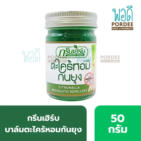 กรีนเฮิร์บ บาล์ม กลิ่นตะไคร้หอม 50 กรัม