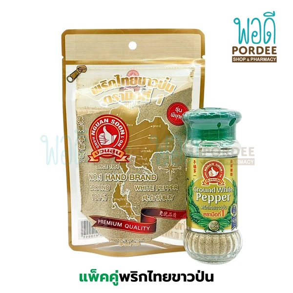 (แพ็คคู่) ง่วนสูน พริกไทยขาวป่น(ขวด + ถุงเติม) ขนาดรวม 130 กรัม (แพ็คคู่) ง่วนสูน พริกไทยขาวป่น(ขวด + ถุงเติม) ขนาดรวม 130 กรัม