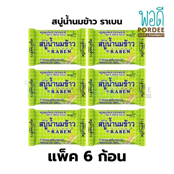 (ยกแพ็ค 6 ก้อน) สบู่น้ำนมข้าว ตราราเบน 130 กรัม (ยกแพ็ค 6 ก้อน) สบู่น้ำนมข้าว ตราราเบน 130 กรัม