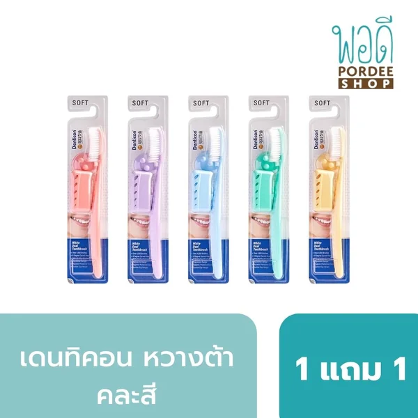 เดนทิคอน หวางต้า แปรงสีฟัน ไวท์ ดูอัล (1 แถม 1 คละสี) Denticon Wangta Toothbrush White Dual [Buy 1 Get 1 Free Random Color] (สินค้าราค่าต่อ 1คู่ )