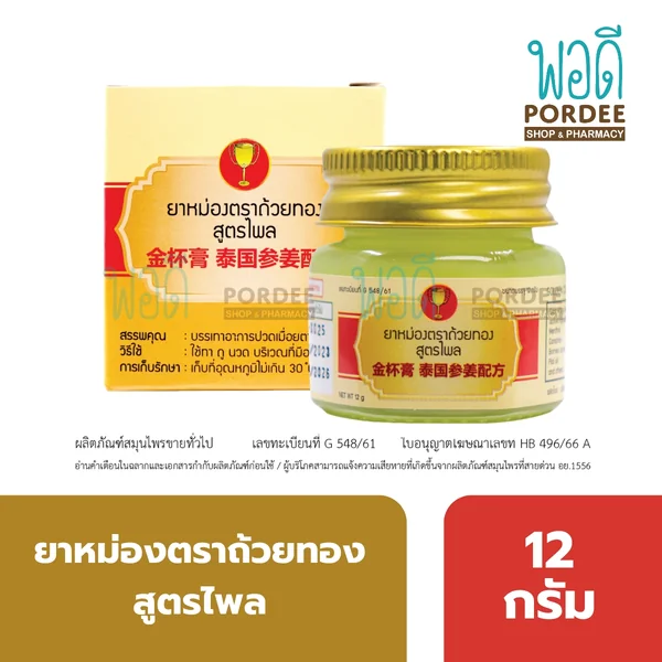 ยาหม่องตราถ้วยทอง สูตรไพล 12 กรัม ยาหม่องตราถ้วยทอง สูตรไพล 12 กรัม