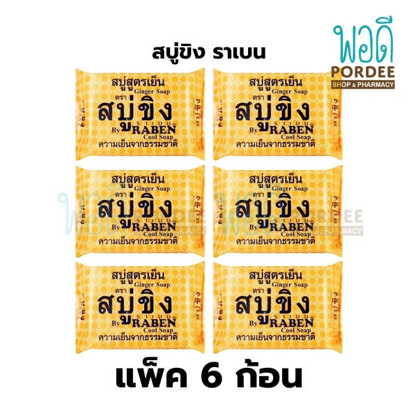 (ยกแพ็ค 6 ก้อน) สบู่ขิง สูตรเย็น ตราราเบน 130 กรัม (ยกแพ็ค 6 ก้อน) สบู่ขิง สูตรเย็น ตราราเบน 130 กรัม